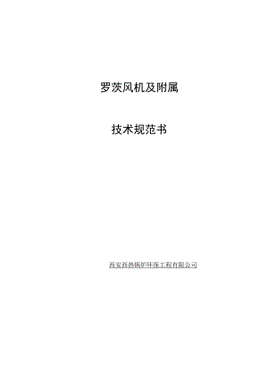 罗茨风机及附属技术规范书.docx
