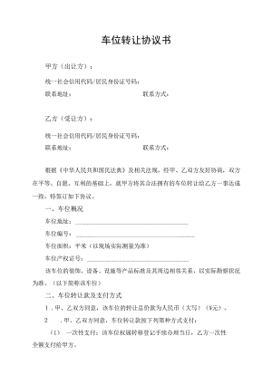 车位转让合同协议书.docx