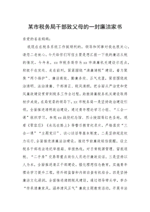 某市税务局干部致父母的一封廉洁家书.docx