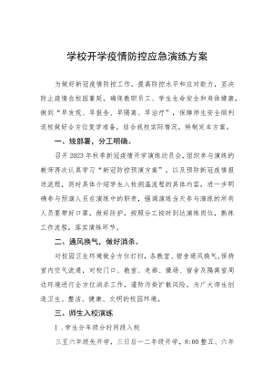 小学2023年秋季开学疫情防控应急模拟演练方案六篇.docx