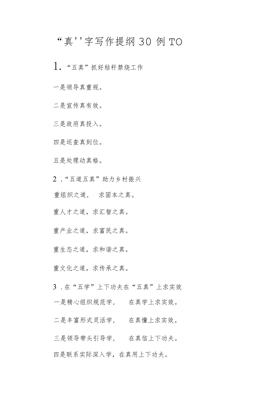 “真”字写作提纲30例-10.docx_第1页