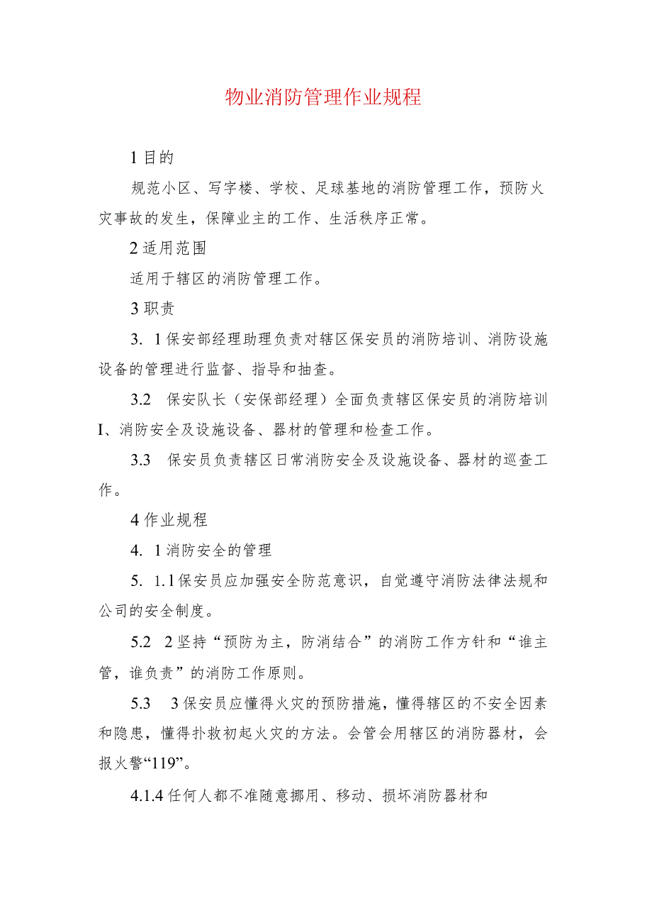 物业消防管理作业规程.docx_第1页