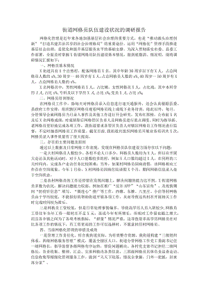 街道网格员队伍建设状况的调研报告.docx