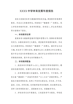 中学体育发展年度报告.docx