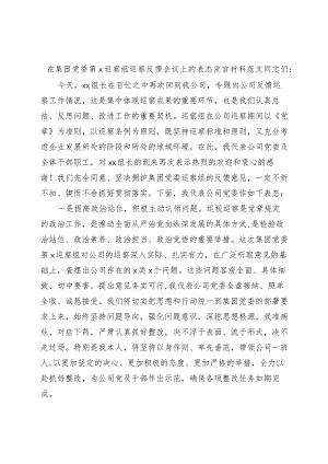 集团党委巡察组巡察问题反馈会议表态发言材料.docx