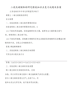 二氧化碳制取的研究基础知识点复习试题及答案.docx