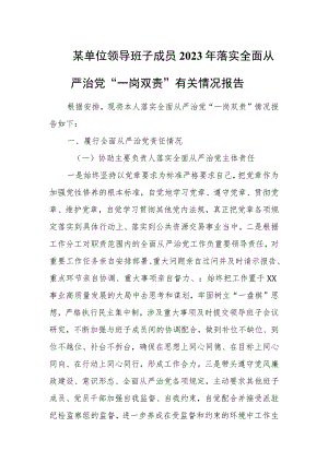 某单位领导班子成员2023年落实全面从严治党“一岗双责”有关情况报告.docx