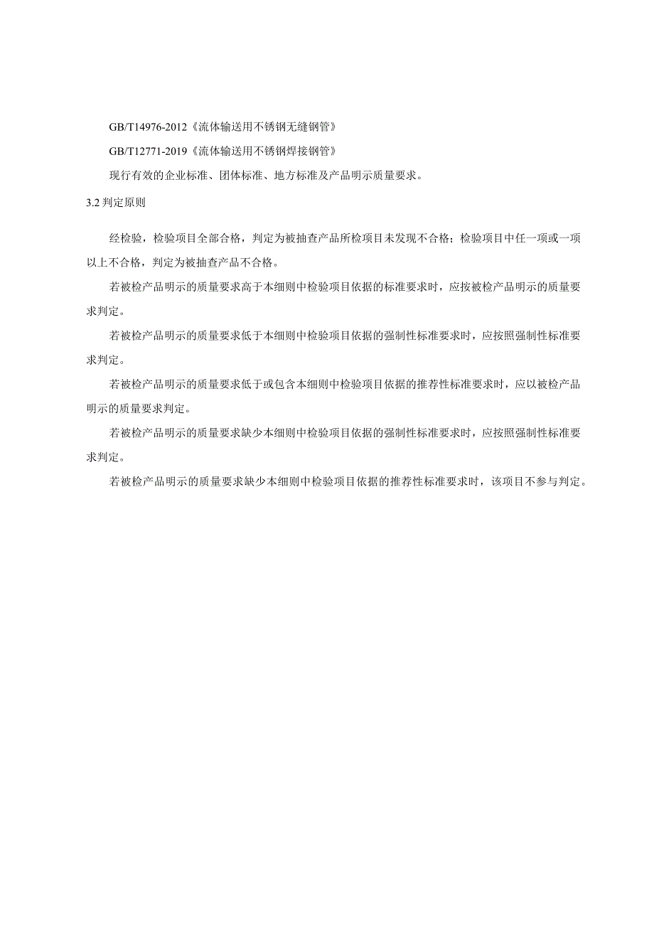 陕西省饮用水用不锈钢管材产品质量监督抽查实施细则.docx_第2页