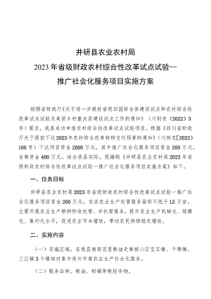 窗体顶端井研县农业农村局2023年省级财政农村综合性改革试点试验---推广社会化服务项目实施方案.docx