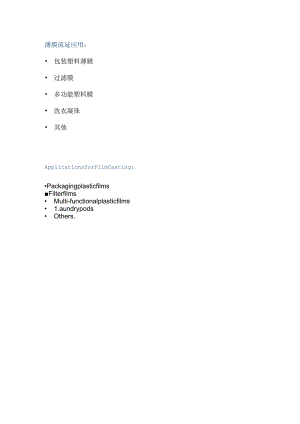 薄膜流延应用.docx