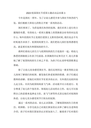 2023校园国庆节爱国主题活动总结篇3.docx