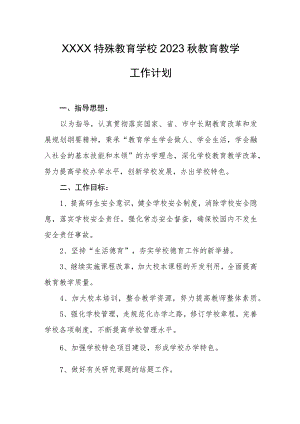特殊教育学校2023秋教育教学工作计划.docx
