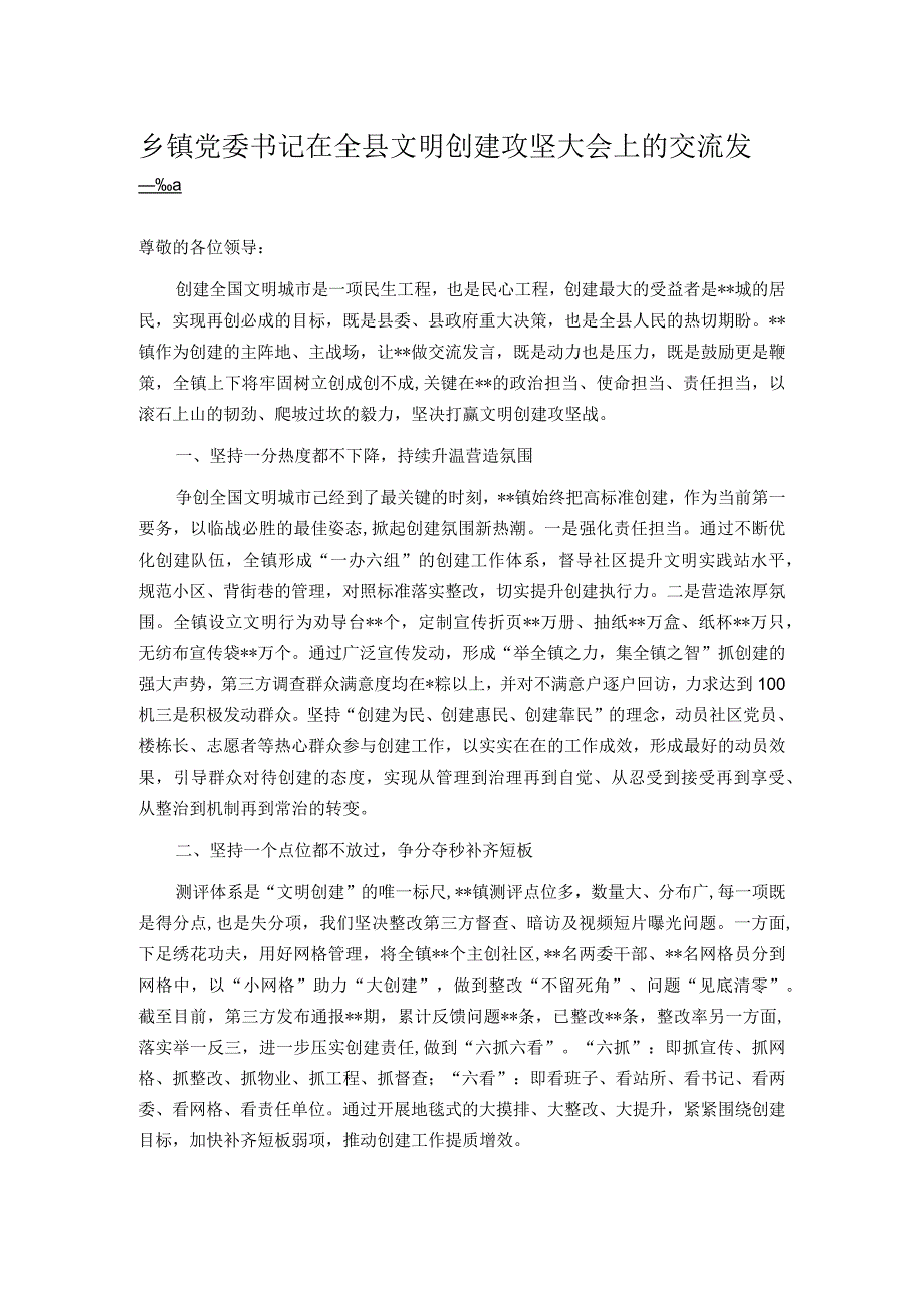 乡镇党委书记在全县文明创建攻坚大会上的交流发言.docx_第1页