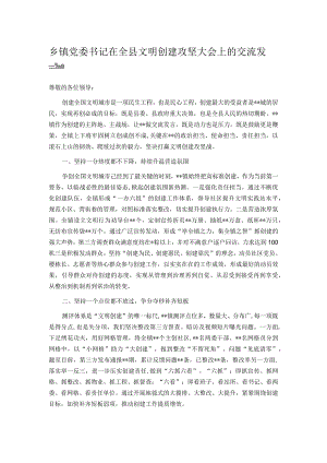 乡镇党委书记在全县文明创建攻坚大会上的交流发言.docx