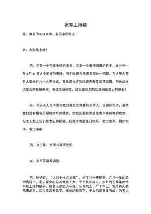 大寿庆典主持稿.docx