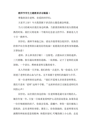 教师节学生主题教育讲话稿篇1.docx
