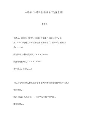 申请书(申请诉前仲裁前行为保全用).docx