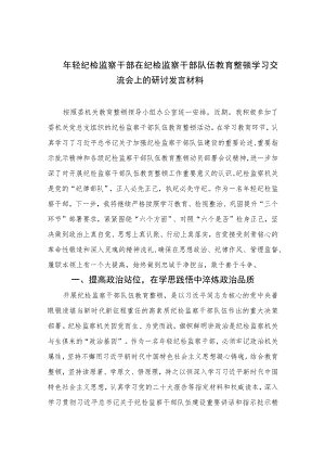 2023年轻纪检监察干部在纪检监察干部队伍教育整顿学习交流会上的研讨发言材料精选范文(3篇).docx
