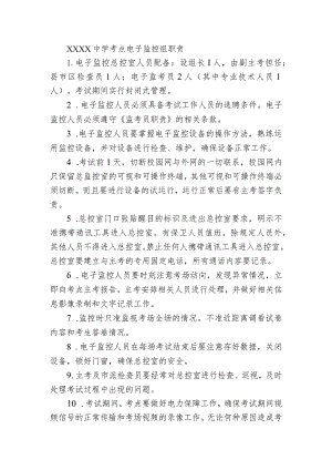 中学考点电子监控组职责.docx
