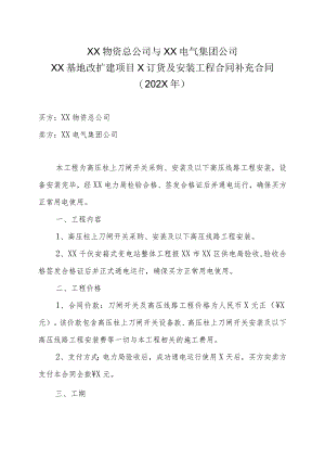 XX物资总公司与XX电气集团公司XX基地改扩建项目X订货及安装工程合同补充合同（202X年）.docx