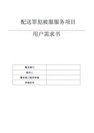 配送罪犯被服服务项目用户需求书.docx