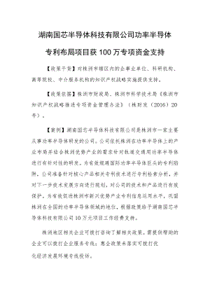 湖南国芯半导体科技有限公司功率半导体专利布局项目获100万专项资金支持.docx