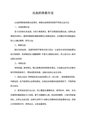 出血的急救方法.docx