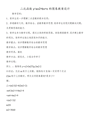 二次函数y=ax2+bx+c 的图象 教案设计.docx