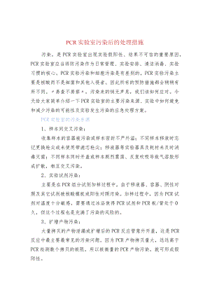 PCR实验室污染后的处理措施.docx
