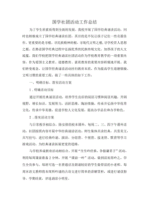 国学社团活动工作总结.docx
