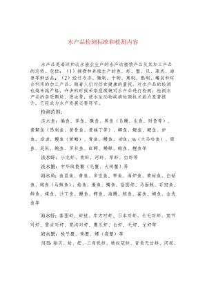 水产品检测标准和检测内容.docx