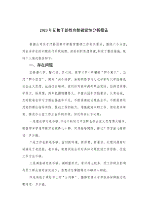 2023年纪检干部教育整顿党性分析报告(精选三篇).docx