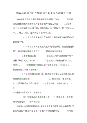 50m高落地式扣件钢管脚手架安全专项施工方案.docx