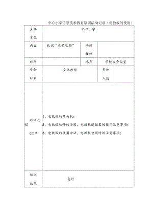 中心小学信息技术教育培训活动记录（电教板的使用）.docx