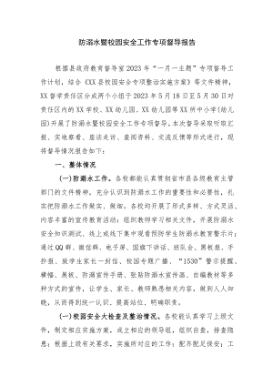 2023年学校防溺水工作专项督导报告.docx