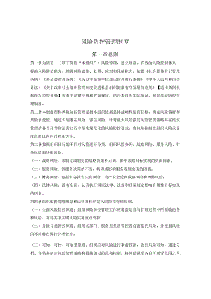 风险防控管理制度.docx