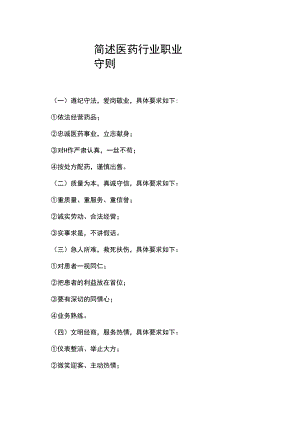简述医药行业职业守则.docx