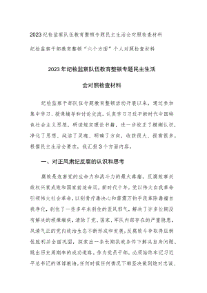2023年纪检监察队伍教育整顿专题民主生活会对照检查材料范文.docx