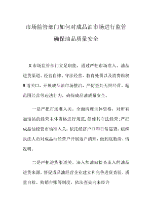 市场监管部门如何对成品油市场进行监管确保油品质量安全.docx