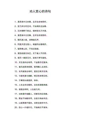 劝人宽心的诗句.docx