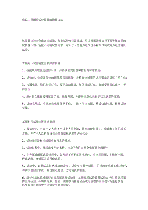 说说工频耐压试验装置的操作方法.docx