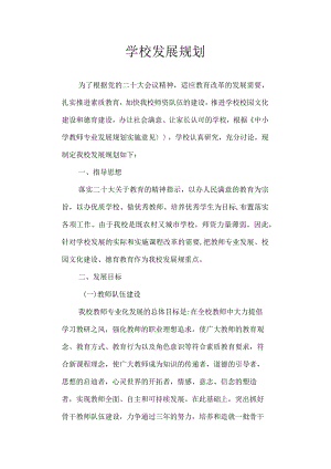 学校发展规划.docx