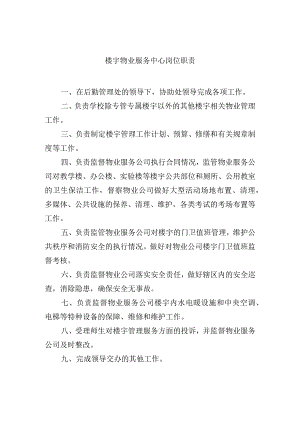 楼宇物业服务中心岗位职责.docx