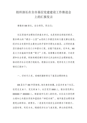 组织部长在全市基层党建建设工作推进会上的汇报发言.docx