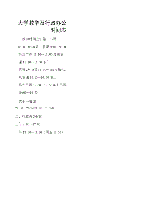 教学及行政办公时间表.docx