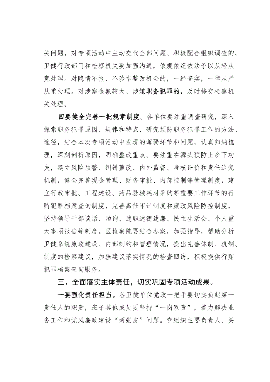 某某区卫健局党委书记在全区卫健系统“严肃行业纪律预防职务犯罪”专项活动动员会上的讲话.docx_第3页