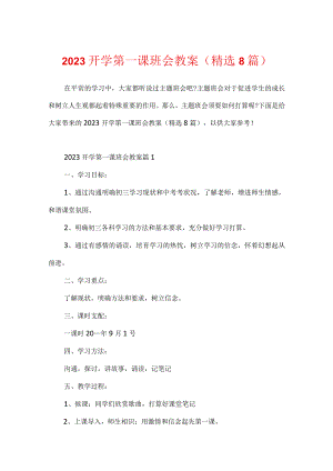 2023开学第一课班会教案(精选8篇).docx