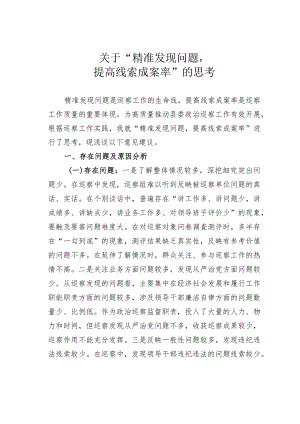 关于“精准发现问题提高线索成案率”的思考.docx