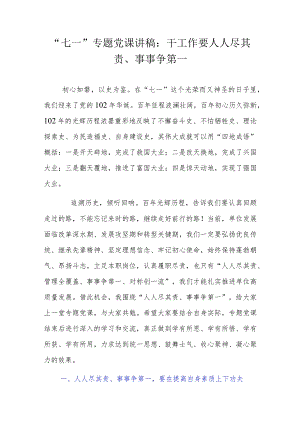 “七一”专题党课讲稿：干工作要人人尽其责、事事争第一.docx