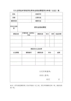 XX应用技术学院学生跨专业修读课程学分申请(认定)表.docx